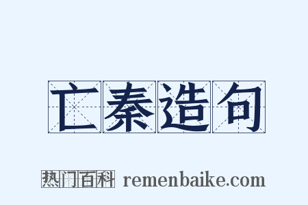 亡秦造句是什么意思的图片